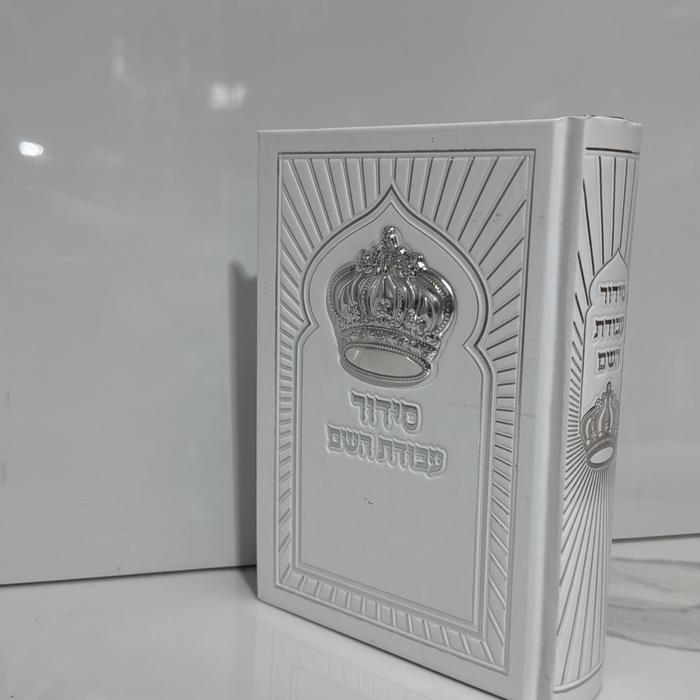 סידור עבודת ה